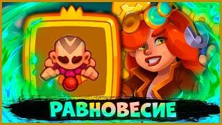  МОНАХ С РАВНОВЕСИЕМ! ЛУЧШЕ БЫ Я НЕ ИГРАЛ С НИМ В PVP - [RUSH ROYALE]