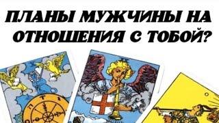 ️ Планы мужчины на отношения с Тобой?  Гадание на картах таро.