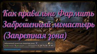 Black Desert / BD: Как правильно Фармить Заброшенный монастырь (Запретная зона) (Колодец/Подвал)