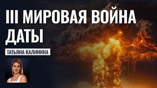 Третья мировая война. Это перевернет наш мир!- Прогнозы астролога Татьяны Калининой