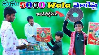 మను పటాకులు పేల్చుతే || manu 5000 wala mogiste || manu videos || telugu letest all