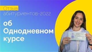 Отзыв абитуриентов-2022 об Однодневном курсе