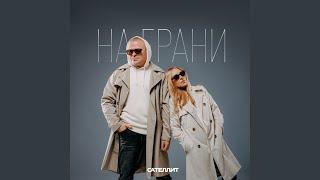 На грани