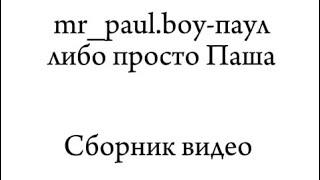 Сборник паул либо просто Паша 1 час @iampaulolar