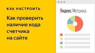 Как проверить наличие кода счетчика Яндекс Метрики на сайте