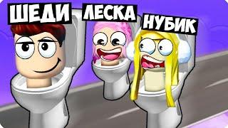 ГОНКА СКИБИДИ ТУАЛЕТОВ В РОБЛОКС! ШЕДИ ЛЕСКА И НУБИК ТРОЛЛИНГ MINECRAFT