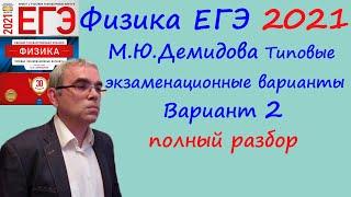 Физика ЕГЭ 2021 Демидова (ФИПИ) 30 типовых вариантов, вариант 2, подробный разбор всех заданий