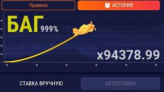 УРАА!!! СЛОВИЛ САМЫЙ БОЛЬШОЙ ИКС х94378 В ИГРЕ CRASH 1XBET (ЭТО БАГ)