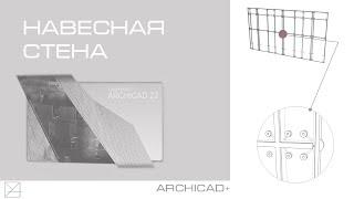 Инструмент навесная стена Archicad. Создание нетипичного фасада