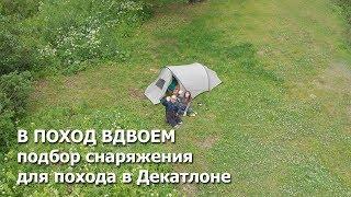 В поход вдвоем: подбор туристического снаряжения для похода в декатлоне