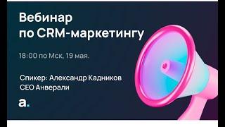 Вебинар по CRM маркетингу от 19 мая 2022