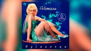 Натали - Русалочка (1994) | Альбом целиком | Lyric video