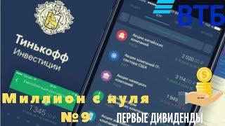 Миллион с нуля №9. Девятый обзор моего брокерского счета в Тинькофф Инвестиции.