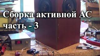 Активная акустика Radioblogful. Часть 3 - первая прослушка