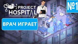 Project Hospital - №1 Прохождение от врача\\ Строим клинику