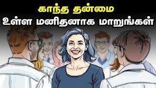 காந்த தன்மை  உள்ள மனிதனாக மாறுங்கள் | Become A Magnetic Person In Tamil