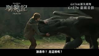 《馴龍記》30秒精彩預告 - 盡在IMAX | How To Train Your Dragon 30s Trailer - Everything IMAX