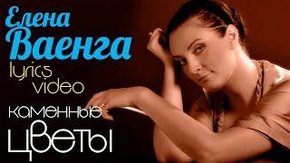 ЕЛЕНА ВАЕНГА - КАМЕННЫЕ ЦВЕТЫ/VAENGA ELENA