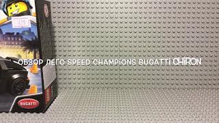 Обзор Lego Bugatti Chiron (speed champions)