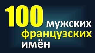 Как произносятся мужские французские имена?