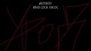 Aktereev - ваня соси писос