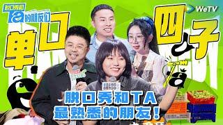 【名梗大赏】脱口秀四子再聚首！李雪琴徐志胜呼兰鸟鸟的段子我看一遍笑一遍 | 脱口秀和Ta的朋友们 Stand-Up Comedy 2024 SPECIAL | WeTV喜剧综艺