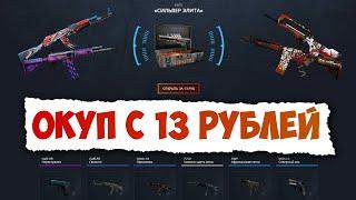 Окуп с 13 рублей на case battle // Окуп с 13 рублей на кейс батл