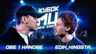 КУБОК МЦ: OBE 1 KANOBE vs EDIK_KINGSTA | NEW ERA