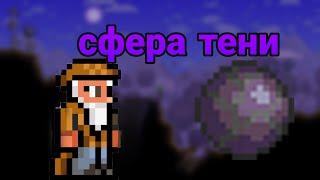 сферы тени что это? | террария гайд!-мушкет, браслет звездной силы, шар боли, колючка, сфера тени!