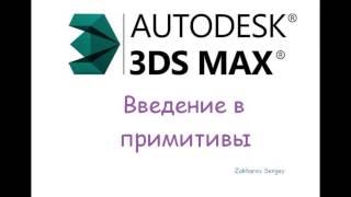 Уроки 3d Max Введение в примитивы (Урок1)