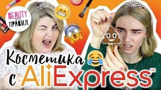 ПРАЗДНИЧНЫЙ МАКИЯЖ КОСМЕТИКОЙ с AliExpress / BEAUTY без ПРАВИЛ!