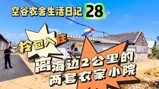 空谷农舍生活日记28：离海边只有2公里的山东农家小院，一套3.8万，一套9.9万，你喜欢哪一套？胶东农民房｜乡村便宜房子｜田园生活｜躺平退休养老生活