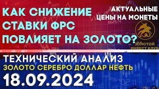 Как снижение ставки ФРС повлияет на золото? Анализ рынка золота, серебра, нефти, доллара 18.09.2024