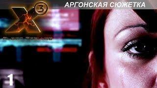 Прохождение X3: Albion Prelude - Аргонская Сюжетка - #1