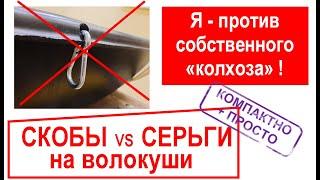 ПРОСТЫЕ  СКОБЫ  НА ВОЛОКУШИ