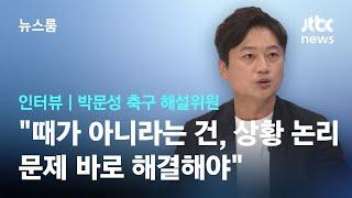 [인터뷰] 박문성 "지금은 때가 아니라는 건, 상황 논리…문제 바로 해결해야" / JTBC 뉴스룸