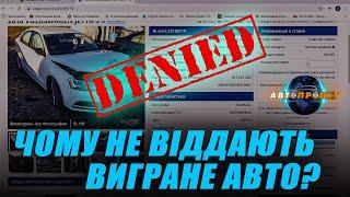 НЕ ВІДДАЮТЬ ВИГРАНЕ АВТО НА АУКЦІОНІ В США | Авто Проект