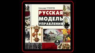 Аудиокнига: Александр Прохоров - Русская модель управления