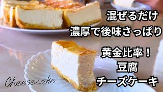 【混ぜるだけ】濃厚で後味さっぱり豆腐チーズケーキ【黄金比率】