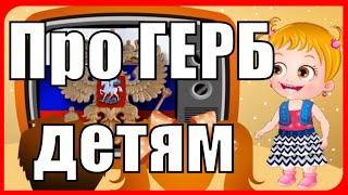 Как рассказать Про Герб России детям! Про Символ России в стихах