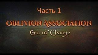 The Elder Scrolls IV: Oblivion Association 0.9.3. Новое начало (часть 1)