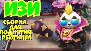 Самая простая сборка для поднятия рейтинга в Magic Chess Mobile Legends Bang Bang