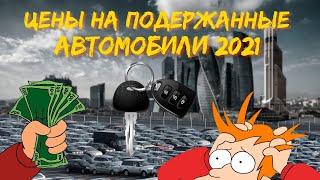 Цены на подержанные автомобили 2021 | Куда катится этот мир