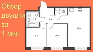 Обзор двушки 54 кв м за одну минуту / ПИК ЖК "Ясеневая 14"