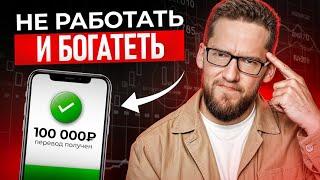 Вся ПРАВДА о пассивном доходе! / Как вложиться сейчас, чтобы НИКОГДА не работать?