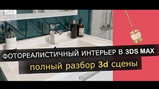 ФОТОРЕАЛИСТИЧНЫЙ ИНТЕРЬЕР В 3DS MAX / Разбор 3d сцены и настройки