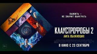 Клаустрофобы 2: лига выживших (16+) - смотрите в кинотеатре «Родина»