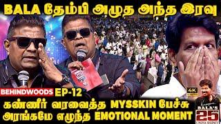 30 செருப்புகள் நடுவே BALA-க்கு நடந்த வலிMysskin உடைத்த 25 வருட ரகசியம் Heart melt Emotional Speech