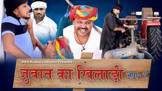 जुबान का खिलाड़ी भाग २ || juban ka khiladi bhag २ ||Banwari Lal || Banwari Lal Ki Comedy|| shekhawati