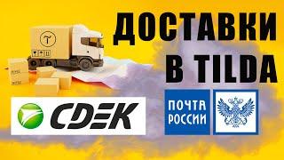 Подключаем доставки к Тильде  СДЕК и Почта России